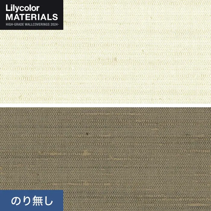 壁紙 のり無し リリカラ MATERIALS 織物 ベーシック LMT-16057・16058 (巾92cm)【掲載品番】LMT-16057 / LMT-16058