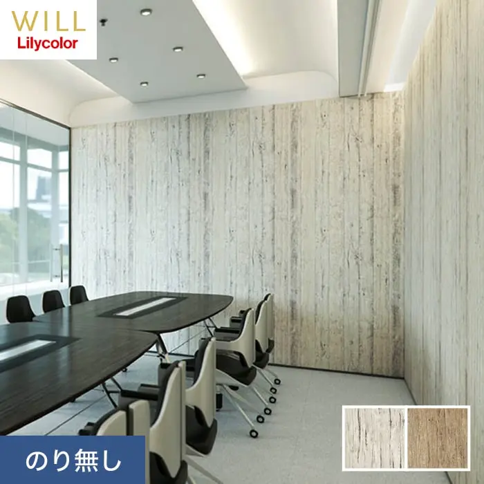 壁紙 のり無し リリカラ WILL マテリアル 木目柄 巾92cm LW-227・LW-228【掲載品番】LW-227 / LW-228