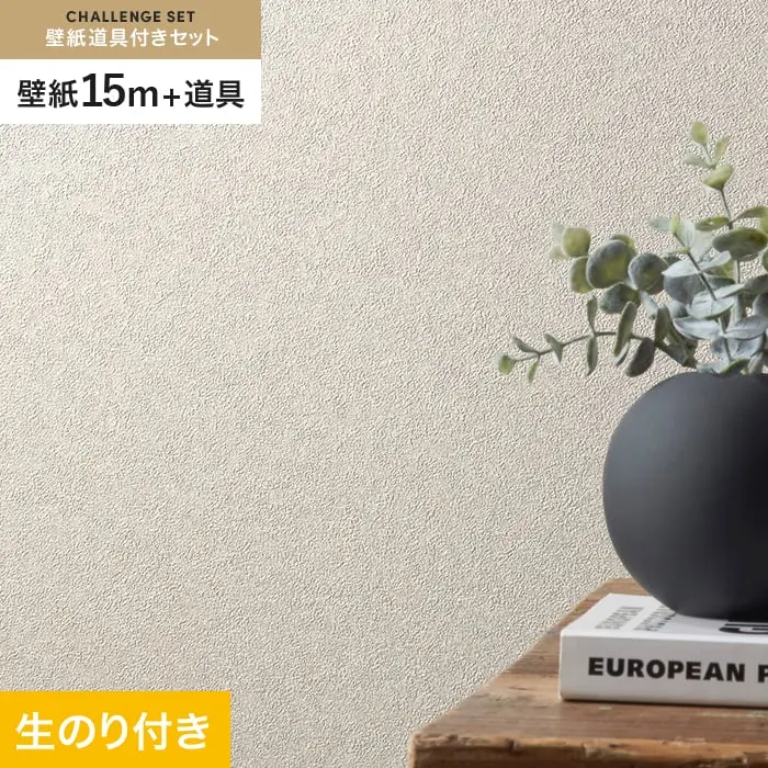 壁紙 のり付き チャレンジセット (スリット壁紙90cm巾+道具) 15m SLP-349 (旧SLP-263)【掲載品番】SLP-349
