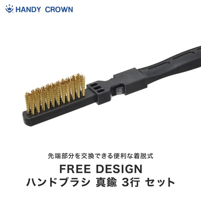 ハンドブラシ 真鍮 3行セット