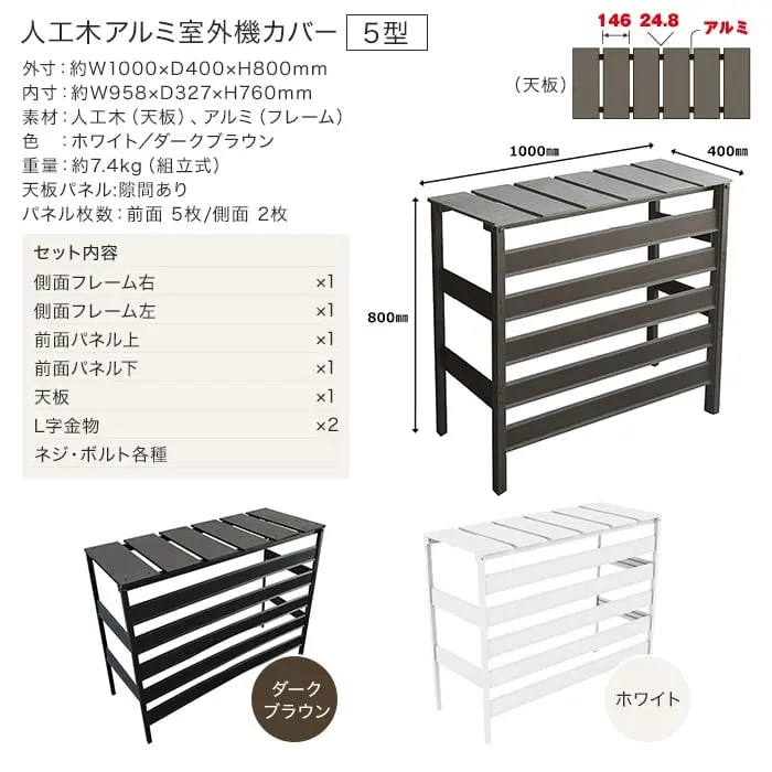 人工木アルミ室外機カバー