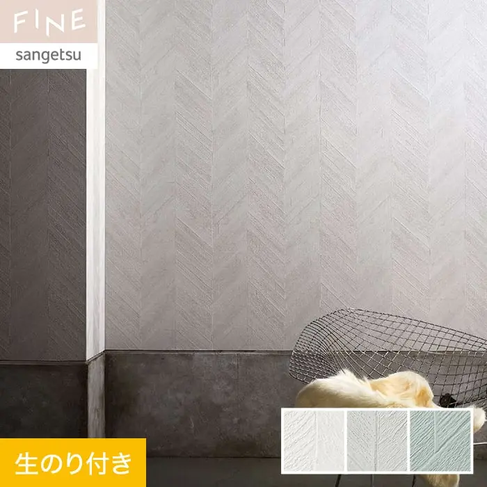 壁紙 のり付き サンゲツ FINE process#1 巾92.5cm FE76076~FE76078【掲載品番】FE76076 / FE76077 / FE76078