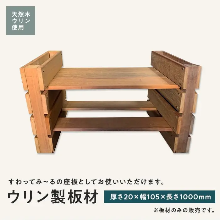 ウリン製板材