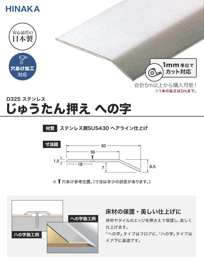じゅうたん押え 床 見切り材 への字 ステンレス D325 (対応厚み:~7.0mm)【掲載品番】D325