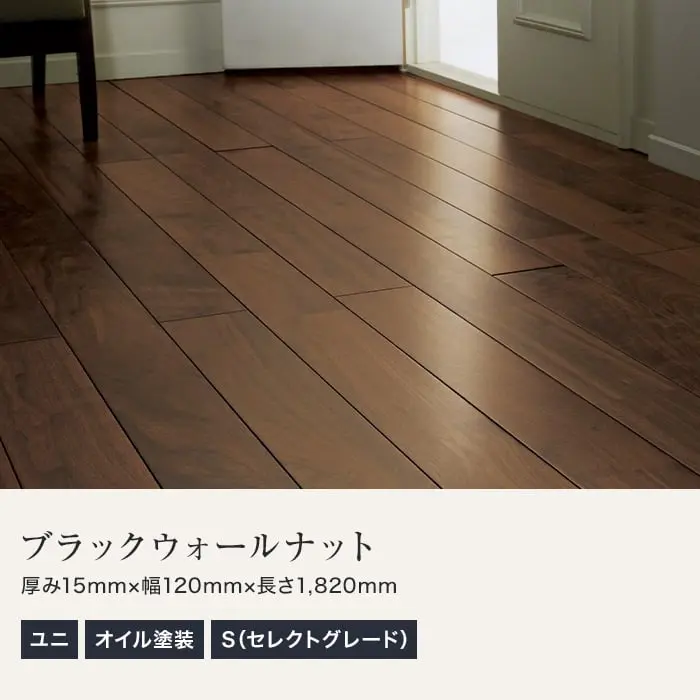 ブラックウォールナット ユニ オイル塗装 無垢フローリング 120 S【掲載品番】MKF02-004