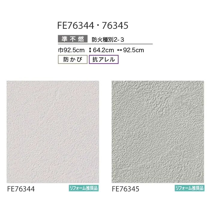 壁紙 のり付き サンゲツ FINE 抗アレル壁紙 巾92.5cm FE76344・FE76345【掲載品番】FE76344 / FE76345
