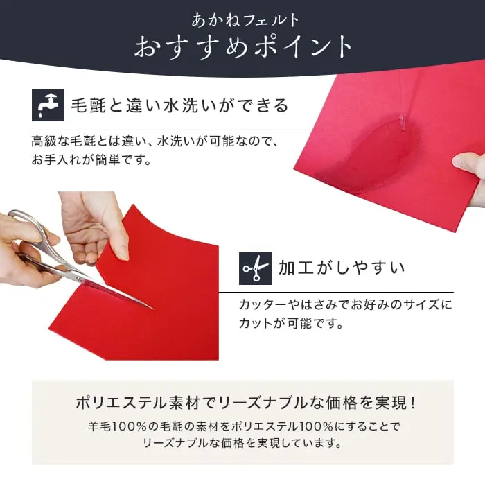 あかねフェルト おすすめポイント