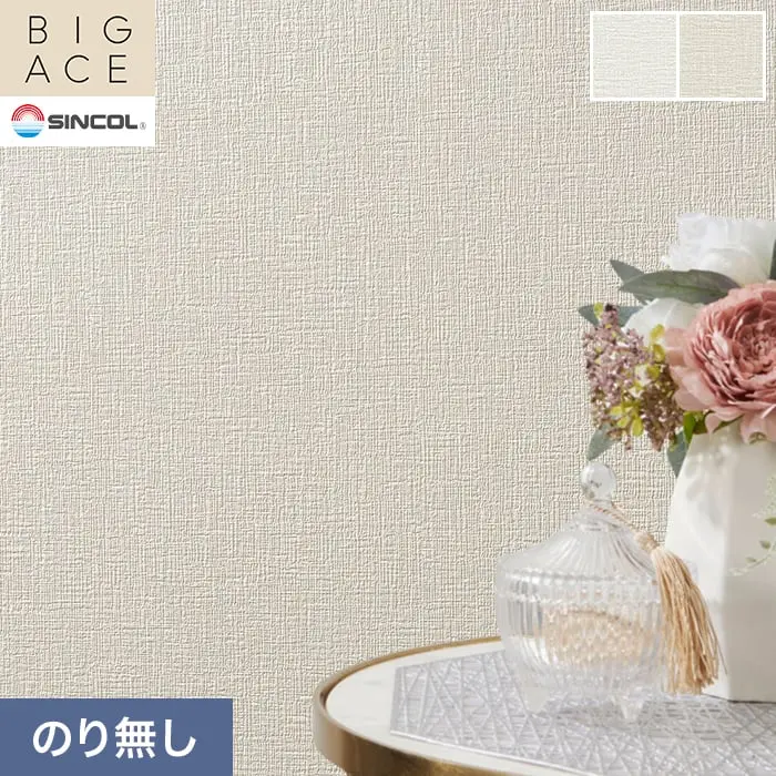 壁紙 のり無し シンコール BIGACE 織物調 巾92.5cm BA3201～BA3203【掲載品番】BA3201 / BA3202