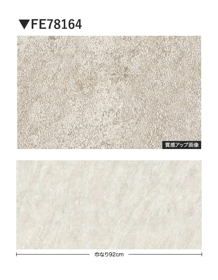 壁紙 のり無し サンゲツ FINE ストーン 巾92cm FE78164【掲載品番】FE78164