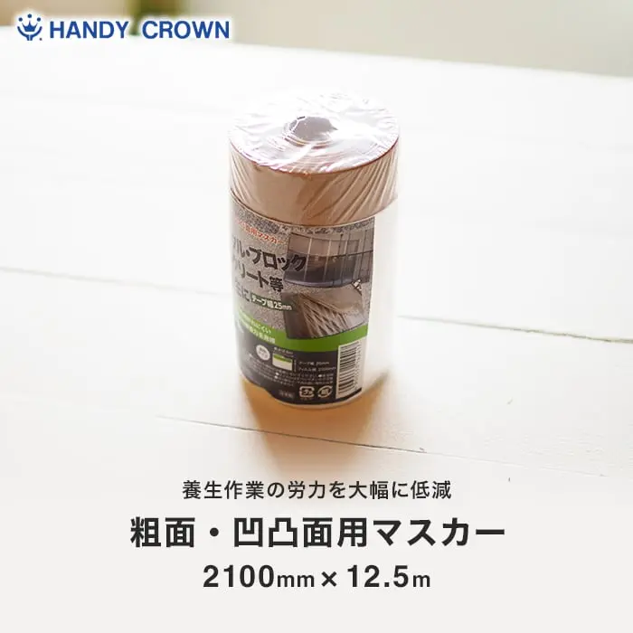 粗面・凹凸面用マスカー