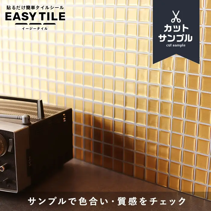 【カットサンプル】タイルシール モザイクタイル メタル イージータイル【掲載品番】MTS-30-A-307S