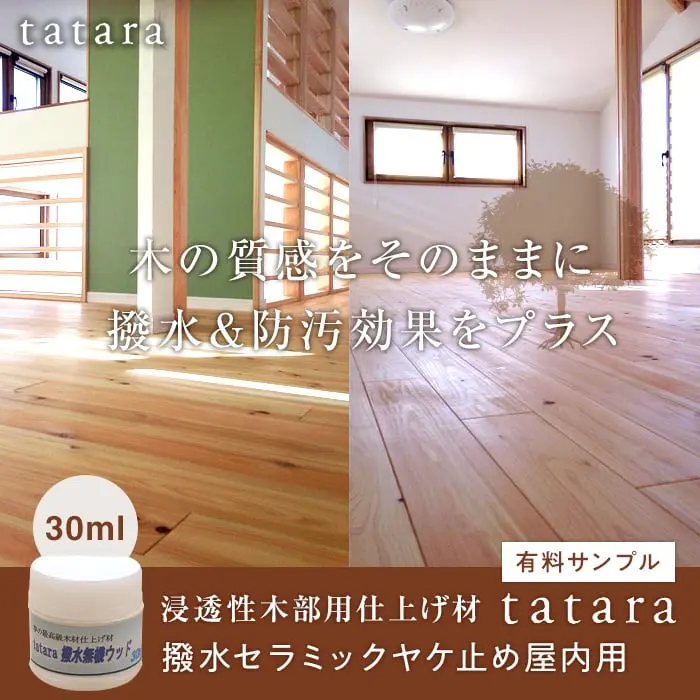 木の質感をそのままに撥水&防汚効果をプラス