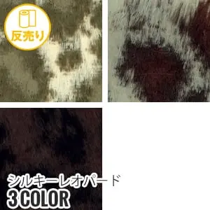 【フェイクファー アニマル 手洗いok】シルキーレオパード 140cm巾 (25m/反) #4444【掲載品番】R-K4444-4 / R-K4444-43 / R-K4444-48