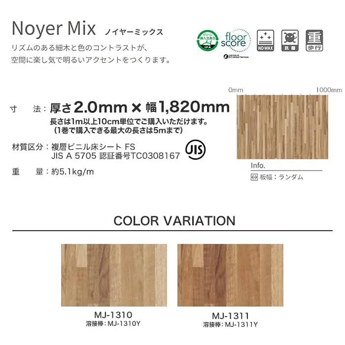 タジマ長尺シート マジェスタ ノーワックス 木目柄 ノイヤーミックス【掲載品番】MJ-1310 / MJ-1311
