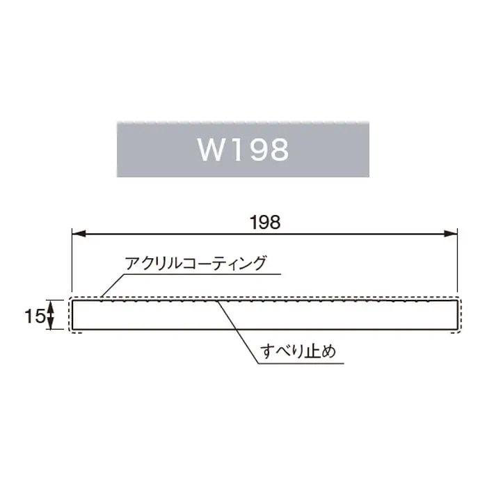 下枠の幅198mm・厚さ15mmを示す断面図