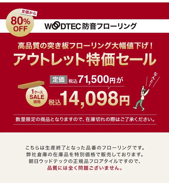アウトレット特価セール