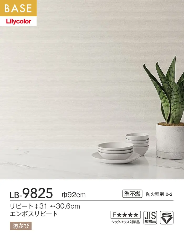 壁紙 のり付き(ミミ付き) リリカラ BASE Nuance Color石目調 巾92cm LB-9825【掲載品番】LB-9825