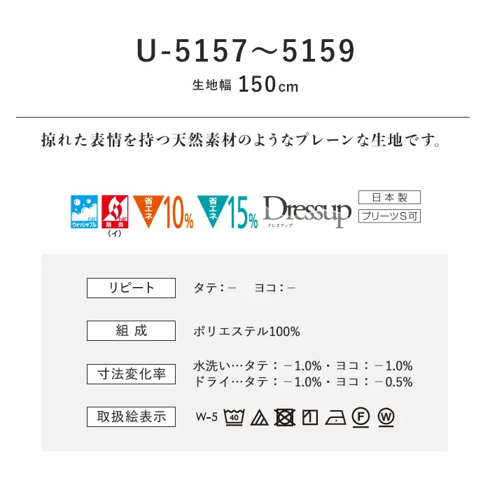 オーダーカーテン スミノエ U Life ユーライフ U-5157~U-5159【掲載品番】SUM-ULIFE25-089