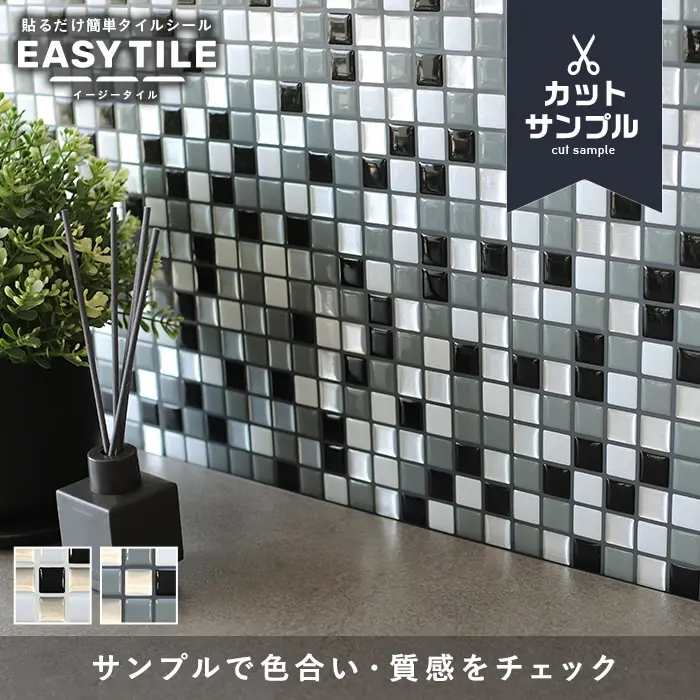 【カットサンプル】タイルシール モザイクタイル MIX イージータイル【掲載品番】MTS-25-A-704S / MTS-25-A-707S