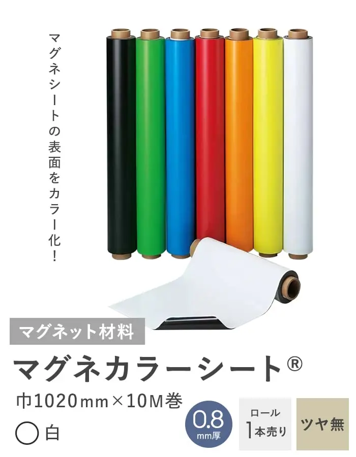 マグネカラーシート 0.8mm厚 1020巾×10M巻 (白) ツヤ無【掲載品番】MAG-012550