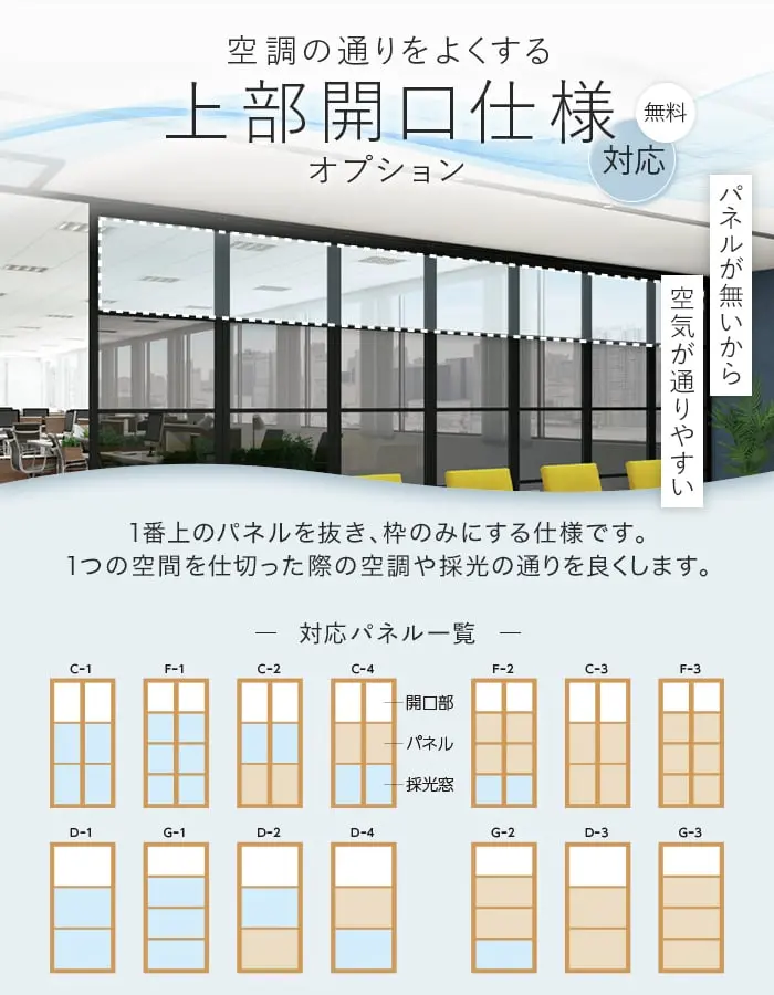 上部開口仕様