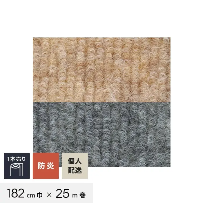 【個人配送】 パンチカーペット コロナ ループF 182cm巾×25m巻 【1本売】【掲載品番】CLN-LF182-1 / CLN-LF182-2