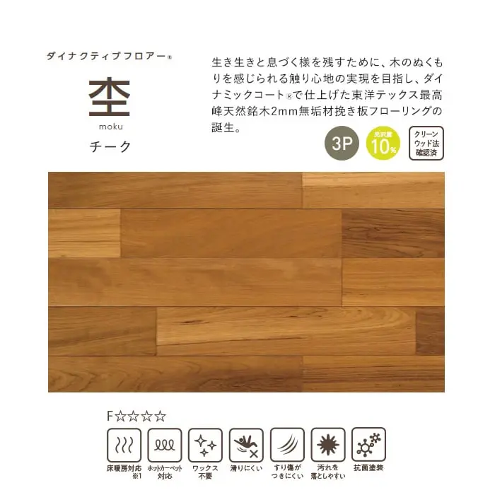 生き生きと息づく様を残すために、木のぬくもりを感じられる触り心地の実現を目指し、ダイナミックコートで仕上げた東洋テックス最高峰天然銘木2mm無垢材挽き板フローリングの誕生。