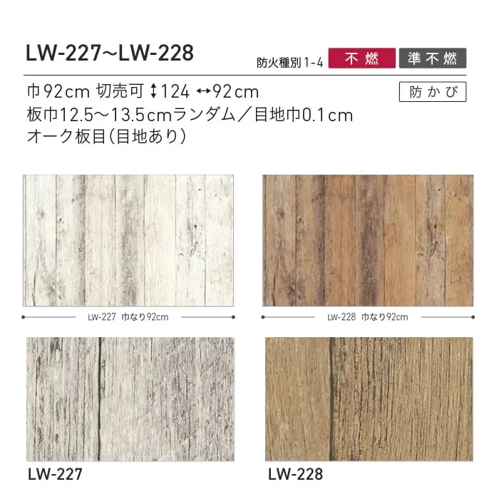 壁紙 のり付き リリカラ WILL マテリアル 木目柄 巾92cm LW-227・LW-228【掲載品番】LW-227 / LW-228