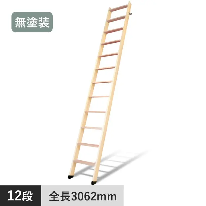 木製ロフトはしご 北欧ラダー 12段 手すりなし 無塗装【掲載品番】DOL09180