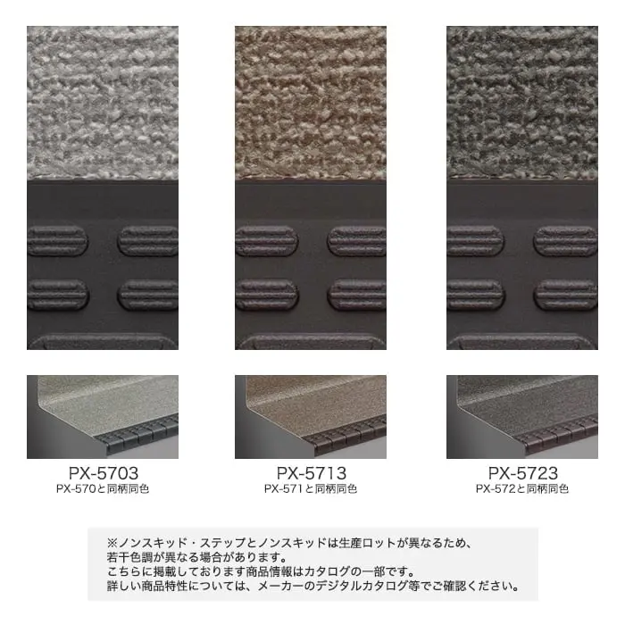 サンゲツ ノンスキッド・ステップ 蹴込み一体タイプ ファブリック調II 910mm巾【掲載品番】PX-5703 / PX-5713 / PX-5723