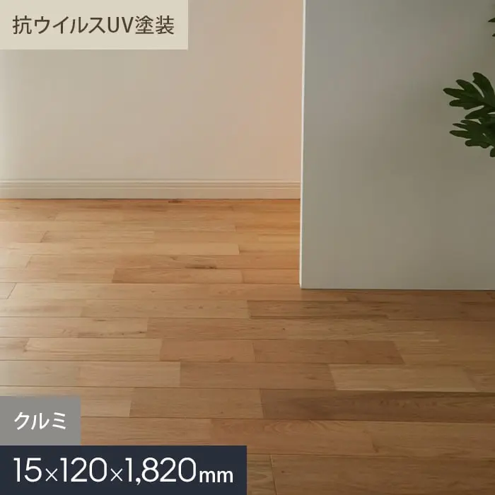 クルミ ユニ 抗ウイルスUV塗装 無垢フローリング 120 S【掲載品番】MKF02-025