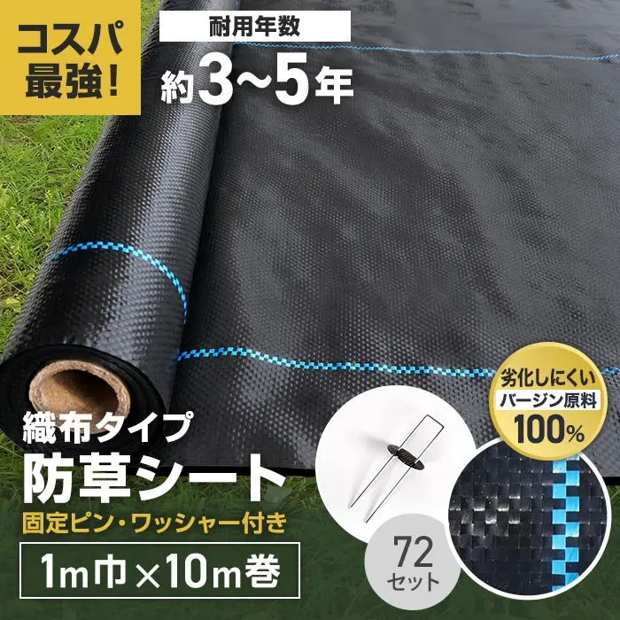 織布防草シート