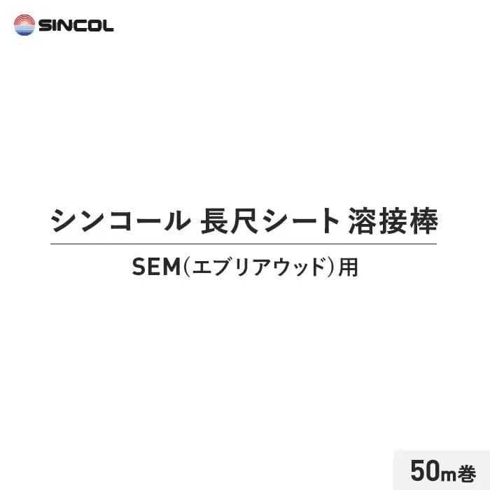シンコール 長尺シート 溶接棒 50m巻 SEM(エブリアウッド)用【掲載品番】SIN-YOUSETU-SEM