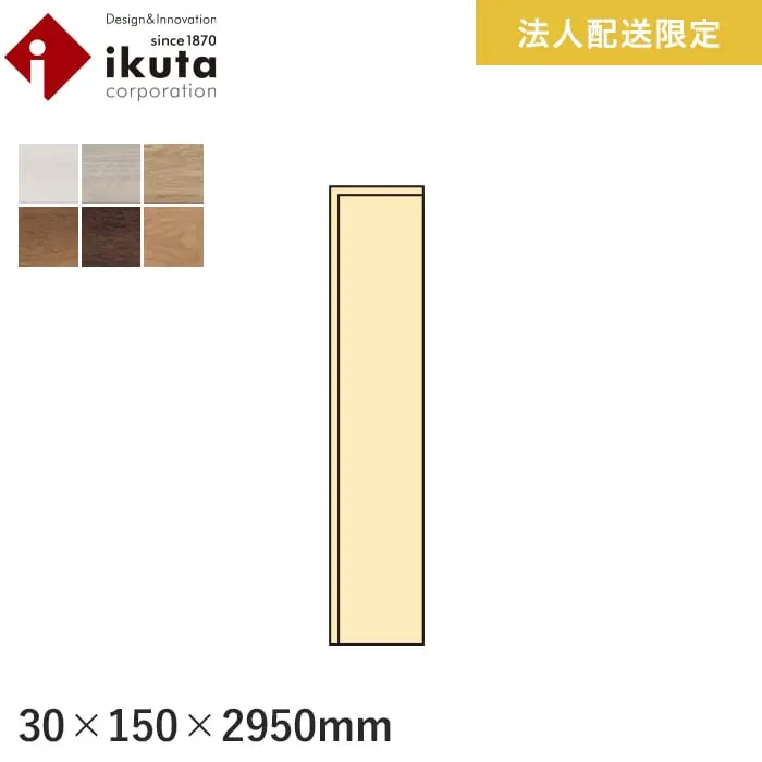 【法人・個人事業主様専用】巾木 イクタ プリオスjapan 2950mm【掲載品番】IH9-PJ1031 / IH9-PJ1032 / IH9-PJ1033 / IH9-PJ1034 / IH9-PJ1035 / IH9-PJ1036