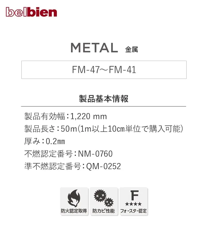 ベルビアンシート METAL FM-47~FM-41【掲載品番】FM-47 / FM-40 / FM-41