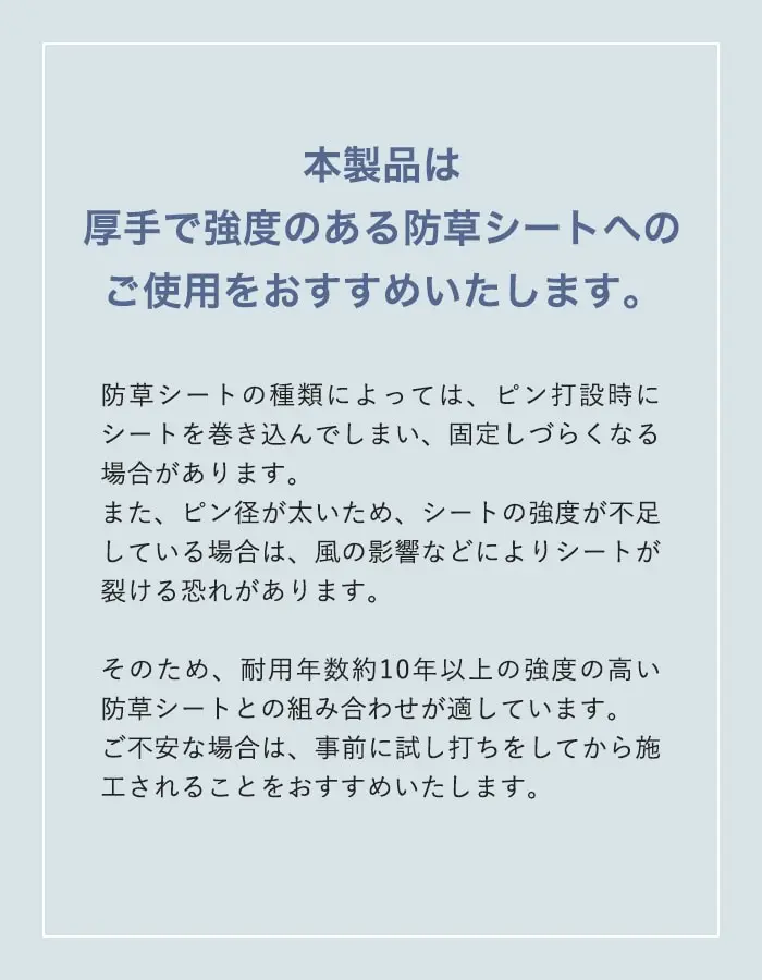 本製品は厚手で強度のある防草シートへのご使用をおすすめいたします。