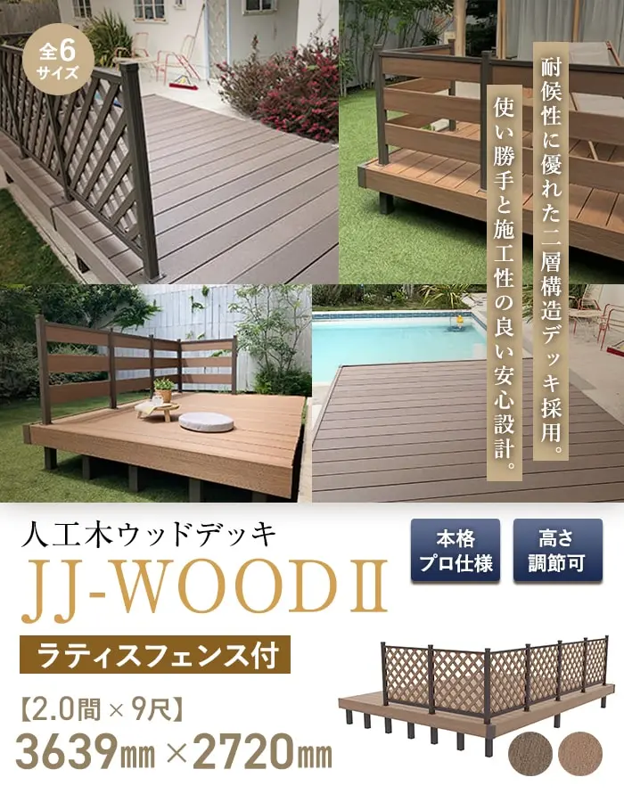 人工木ウッドデッキ JJ-WOOD2 2.0間×9尺 ラティスフェンス付【掲載品番】JJ-209LF-DB / JJ-209LF-MC