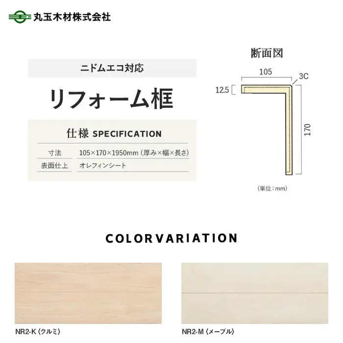 丸玉木材 リフォーム框 ニドムエコ対応 105×170×1950mm【掲載品番】NR2-K / NR2-M / NR2-N / NR2-CW / NR2-O / NR2-DW / NR2-A / NR2-WM / NR2-LM