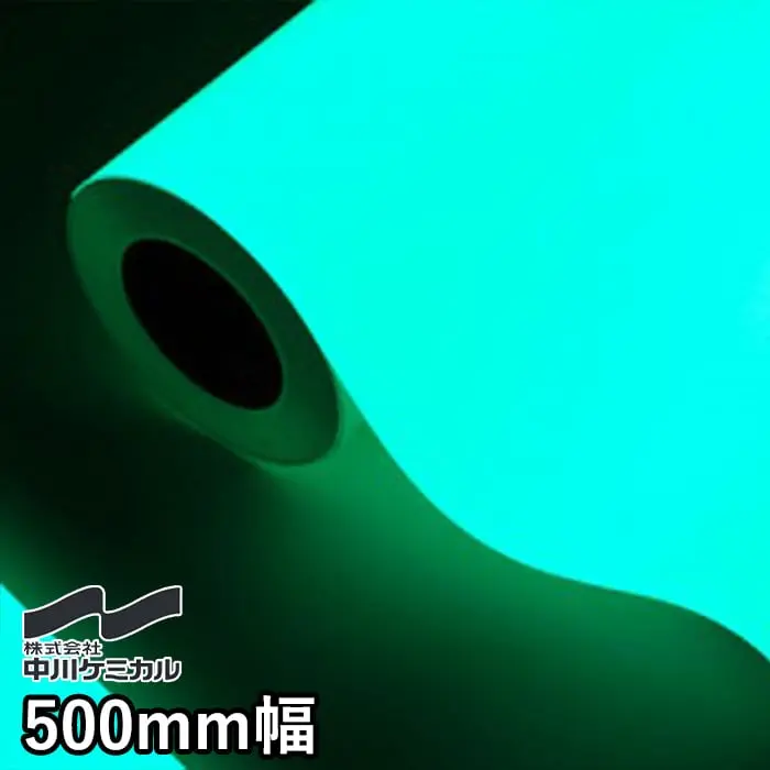 カッティングシート 中川ケミカル 蓄光シリーズ 500mm巾 スーパー夜光テープ【掲載品番】NC-SUPRER-NIGHT-TAPE