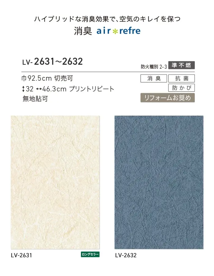 壁紙 のり付き リリカラ V-wall 消臭 air refre 巾92.5cm LV-2631・LV-2632【掲載品番】LV-2631 / LV-2632