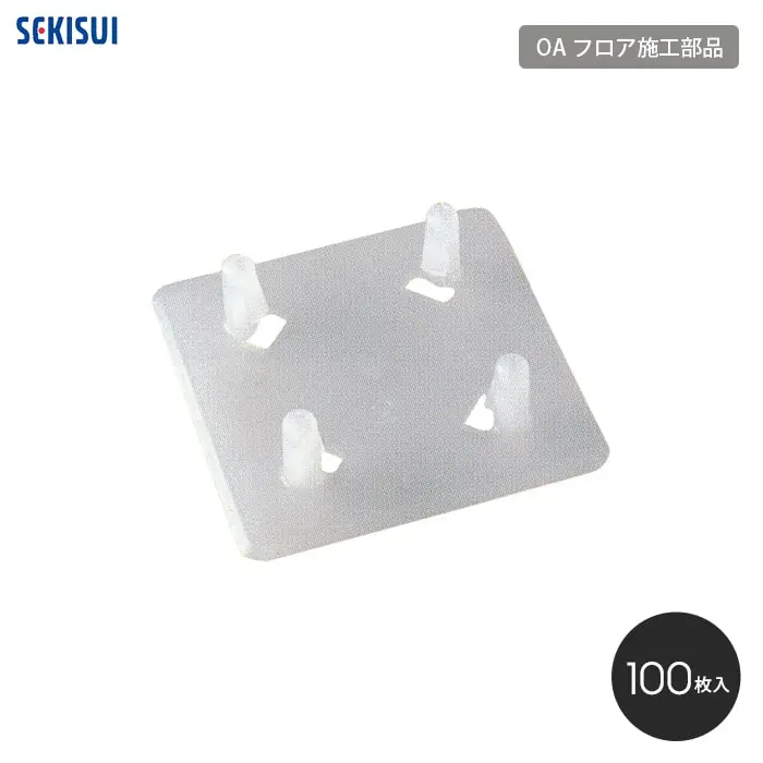 積水OAフロア MPP-50専用 ジョイント（100枚入り）【掲載品番】SE-OF-JO