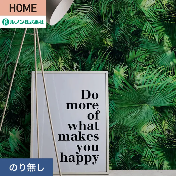壁紙 のり無し ルノン HOME ボタニカル 巾92.5cm RH-9287【掲載品番】RH-9287