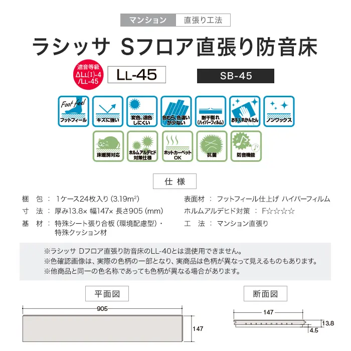 ラシッサ Sフロア直張り防音床