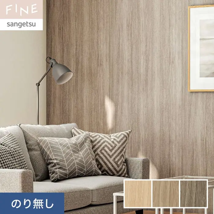 壁紙 のり無し サンゲツ FINE 木目 巾92cm FE76577～FE76579【掲載品番】FE76577 / FE76578 / FE76579