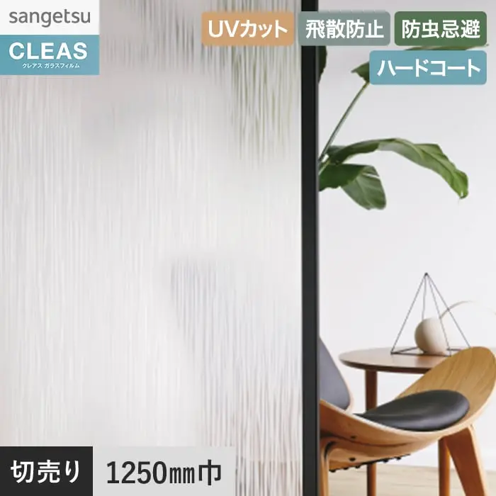 ガラスフィルム サンゲツ クレアス ストライプス サデシルバー 1250mm巾 GF1872【掲載品番】GF1872