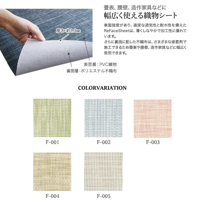 高機能PVC織物シート ReFace Sheet Felice 巾1050mm×20.1m巻【掲載品番】F-001 / F-002 / F-003 / F-004 / F-005