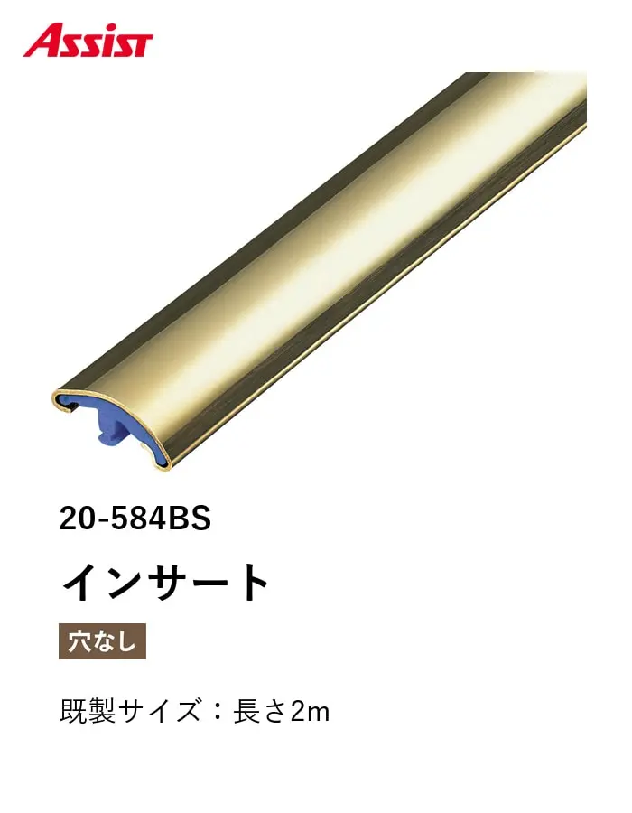 カーペット見切り 真鍮 インサート 20-584BS 既製サイズ 2m【掲載品番】20-584BS12