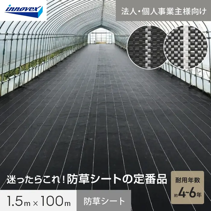 【法人・個人事業主様専用】イノベックス 防草シート ダイオグランドシートS 1515-S 1.5m×100m【掲載品番】IV15S-15-1BC / IV15S-15-1SC