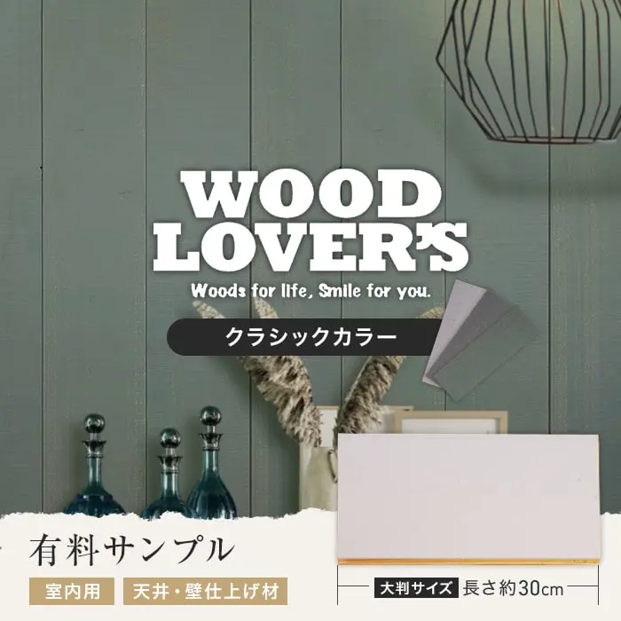 【大判サンプル】WOOD LOVERS ウッドパネル 日本製スギ ヴィンテージ加工 クラシックカラー【掲載品番】S30-WL-C-LG / S30-WL-C-BG / S30-WL-C-GG