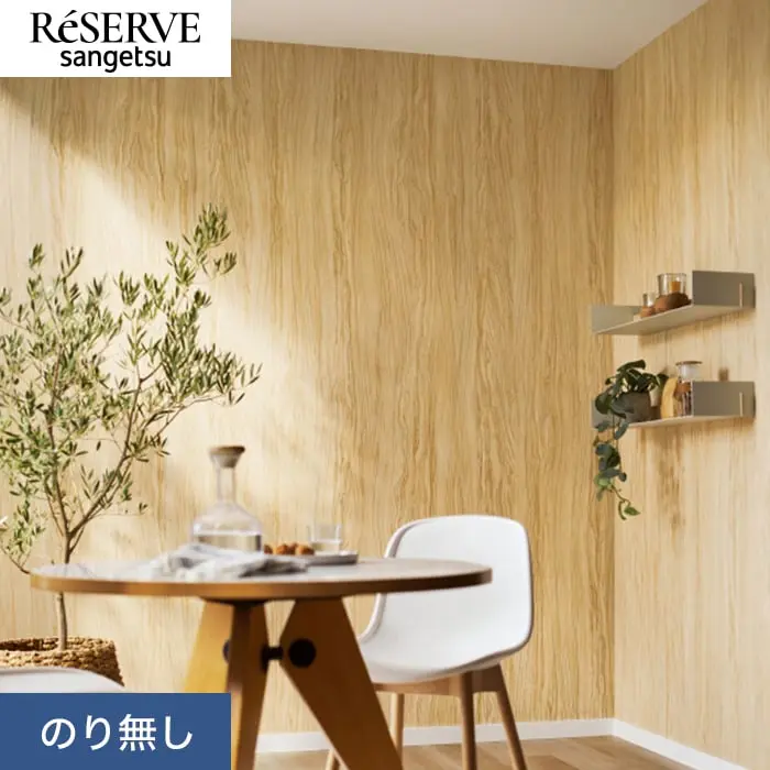 壁紙 のり無し サンゲツ リザーブ 木目 巾92cm RE55597【掲載品番】RE55597